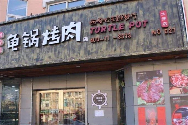 龟锅烤肉加盟