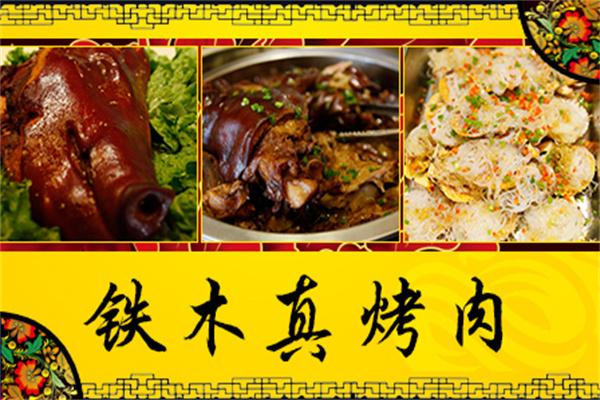 【铁木真自助烤肉】