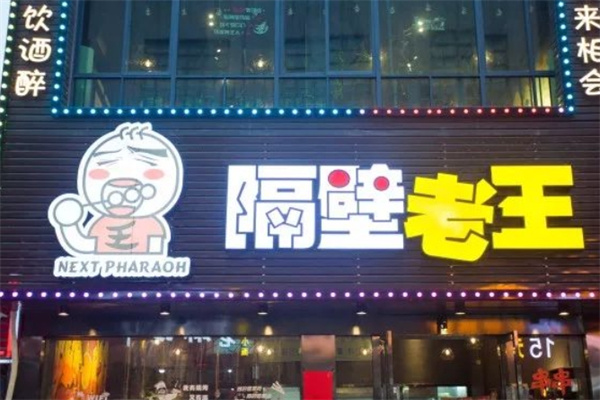 【隔壁老王东北烤肉】