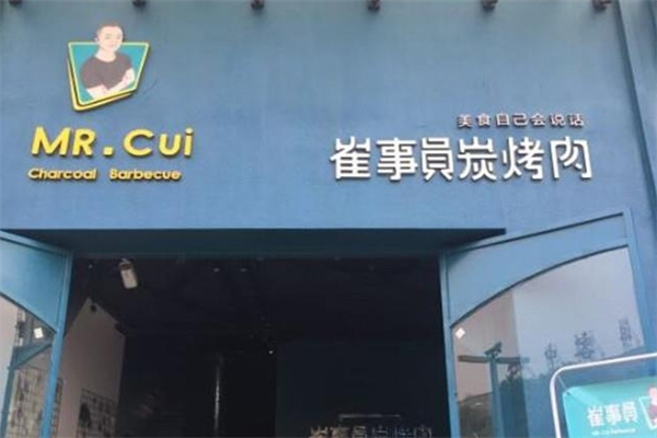 【崔事员碳烤肉】