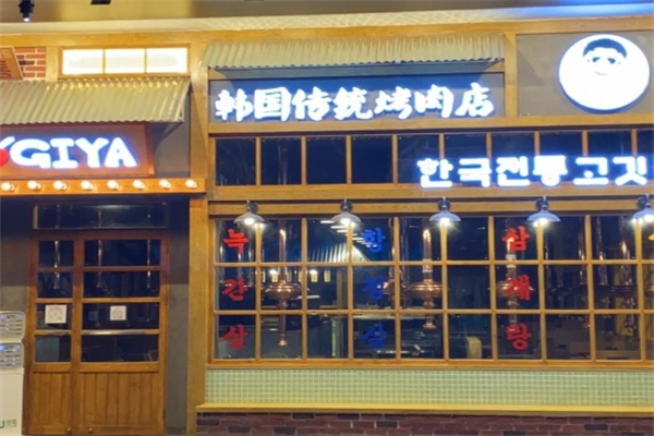 【韩国烤肉店】