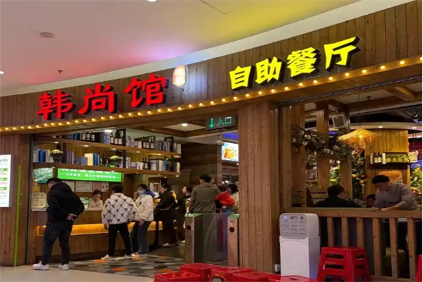 韩尚馆自助烤肉火锅加盟