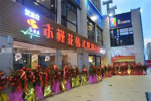 木槿花自助烤肉