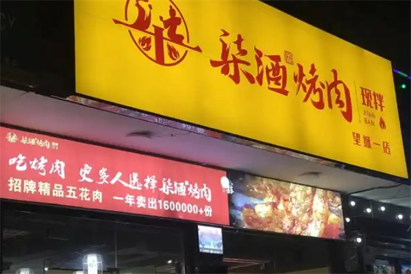 柒酒现拌烤肉加盟