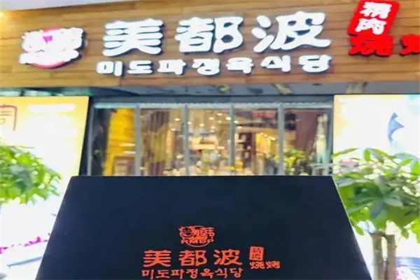 美都波韩国烤肉加盟