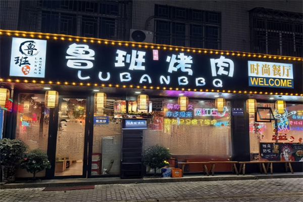 鲁班炭火烤肉加盟
