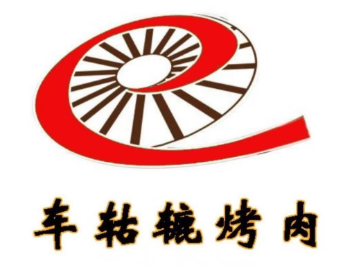 车轱辘烤肉