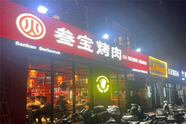 【西安参宝烤肉】