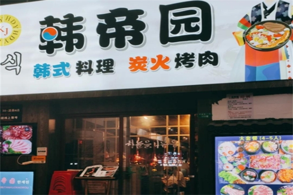 【韩帝园烤肉】