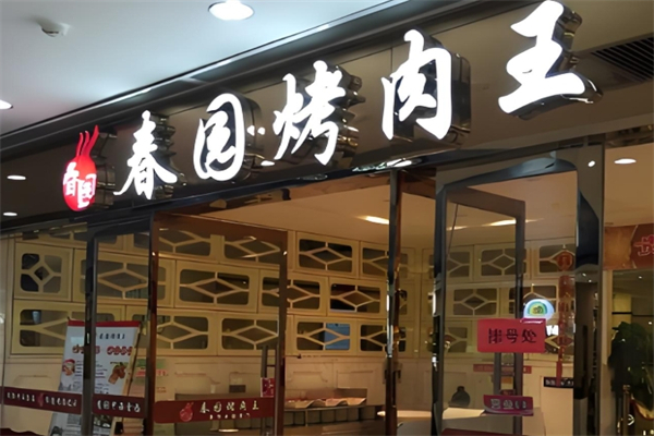 【春园烤肉王】