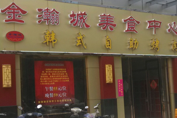 金瀚城韩式自助烤肉加盟
