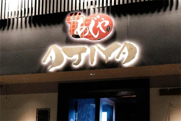 ajiya味屋日式烤肉加盟
