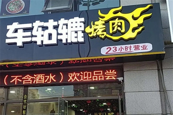 车轱辘烤肉加盟
