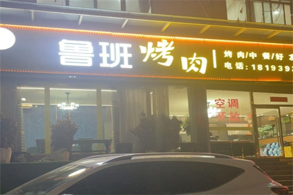 【鲁班炭火烤肉】