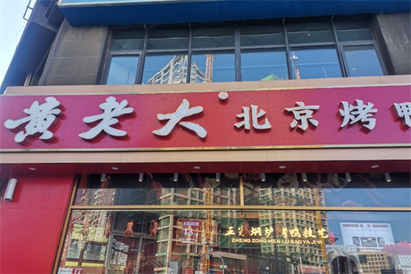 【黄老大烤鸭】