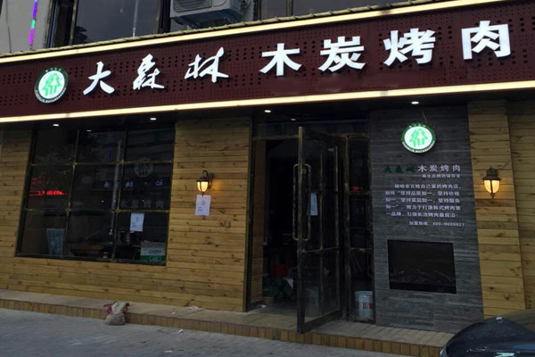 大森林木炭烤肉加盟