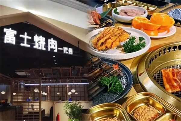 富士烤肉加盟