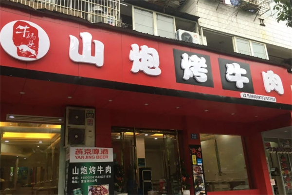 山炮烤牛肉加盟