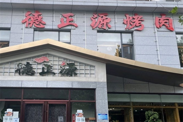德正源烤肉加盟