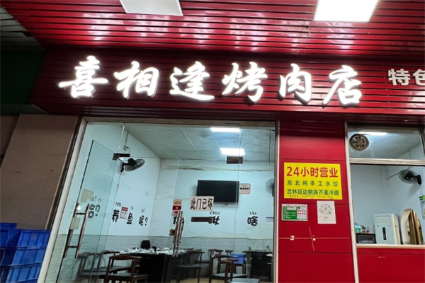 喜相逢烤肉加盟