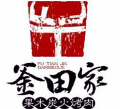 釜田家果木烤肉