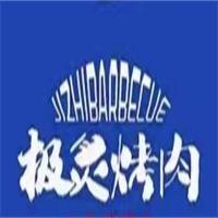 极灸烤肉