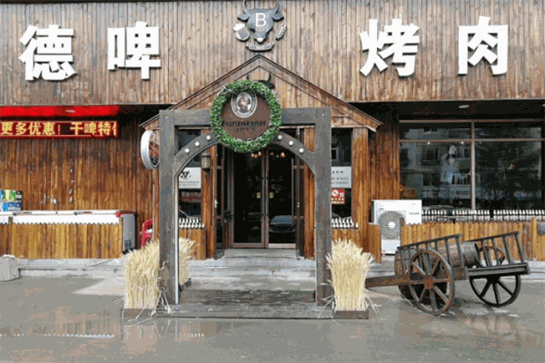 【德啤烤肉】