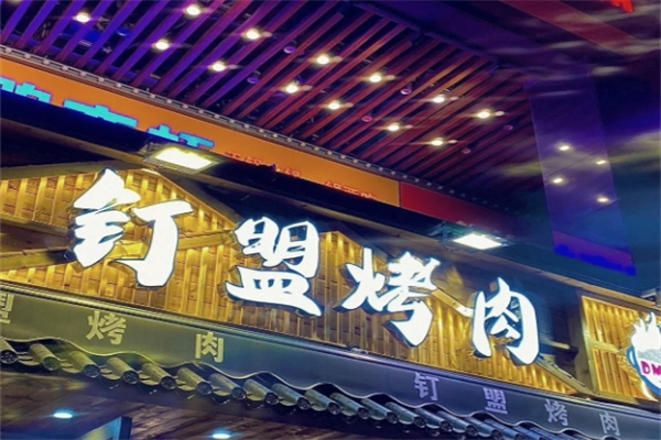 钉盟烤肉加盟