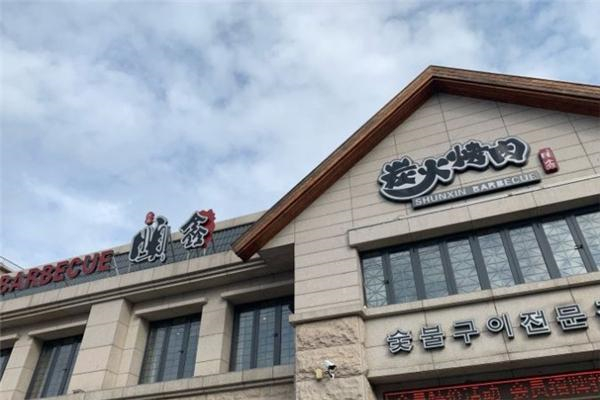 【顺鑫烤肉】