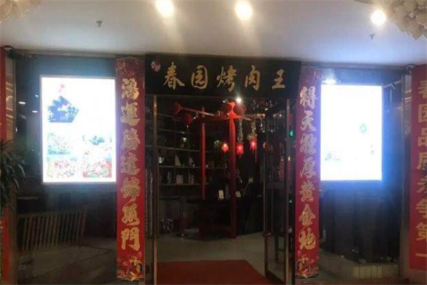 春园烤肉王加盟