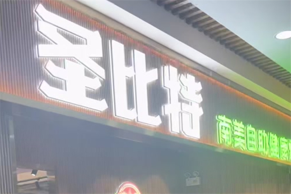 圣比特烤肉加盟