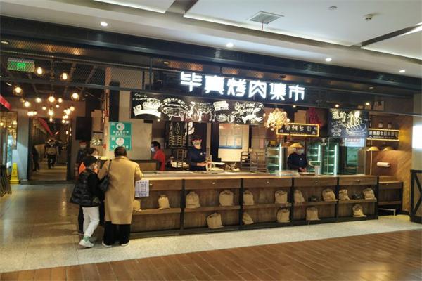 【毕真烤肉集市】