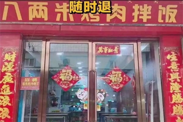 【八两米烤肉拌饭】