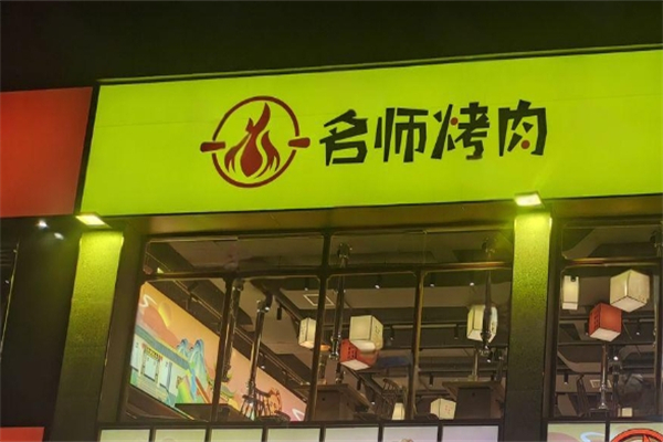 【名师烤肉】