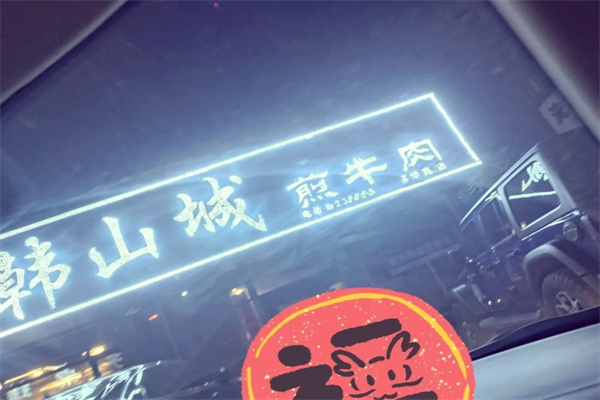 【韩山城石板煎肉】