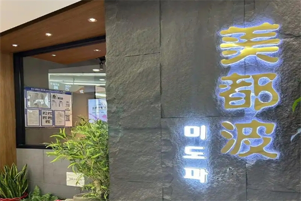 美都波韩国烤肉加盟