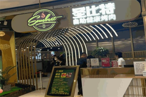 【圣比特烤肉】