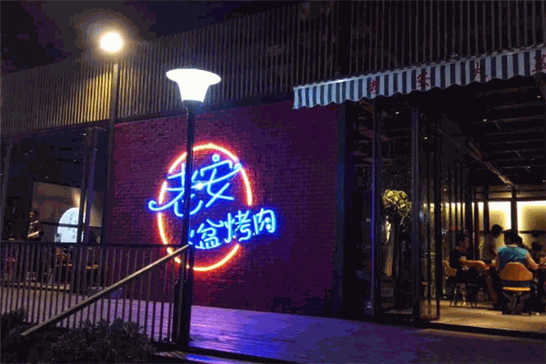 【老安火盆烤肉】