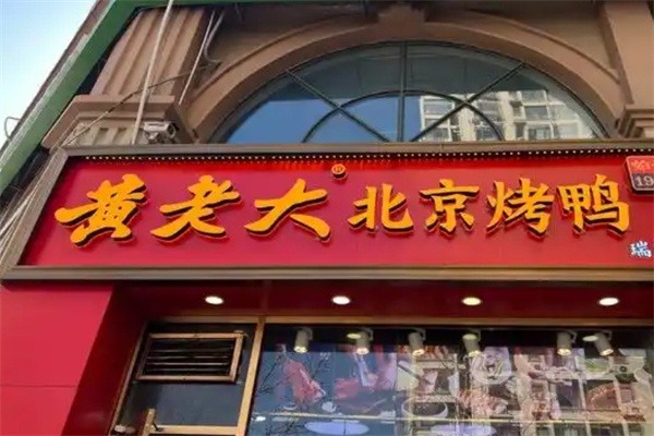 黄老大烤鸭加盟