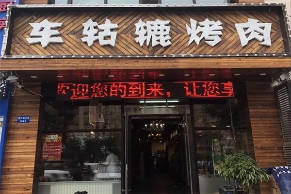 车轱辘烤肉加盟