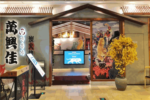 【万兴佳烤肉】