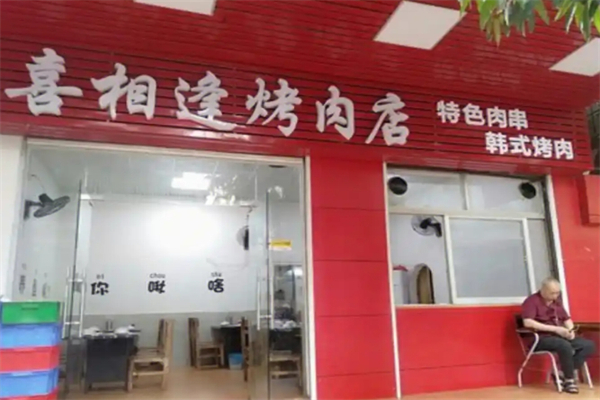 喜相逢烤肉加盟