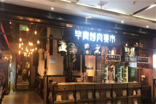 毕真烤肉集市加盟