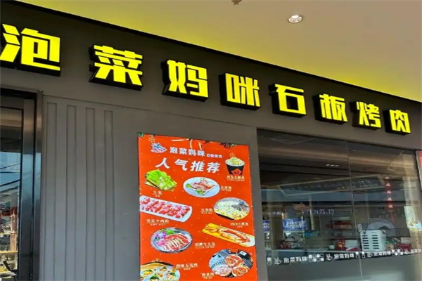 泡菜妈咪石板烤肉加盟