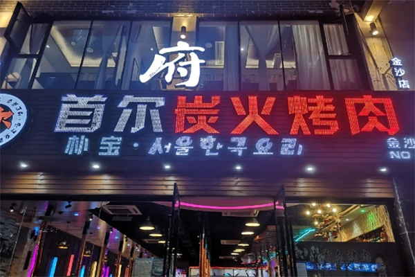 首尔炭火烤肉加盟