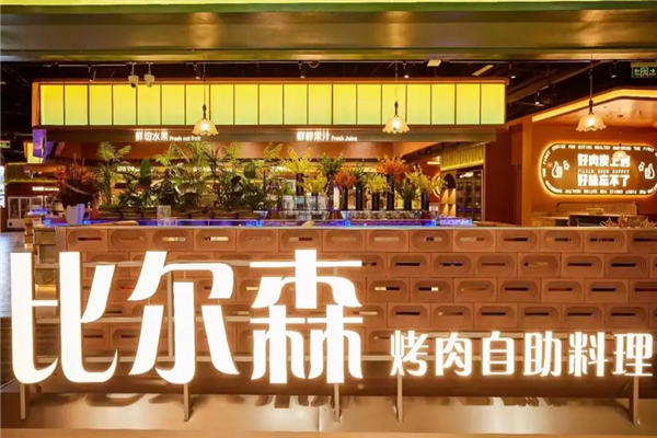 比尔森烤肉自助加盟