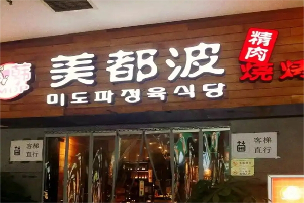 美都波韩国烤肉加盟