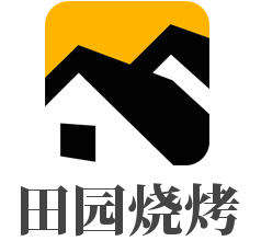 田园烧烤