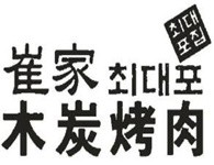 崔家木炭烤肉