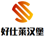 好仕莱汉堡